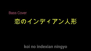 恋のインディアン人形のベースを演奏してみました