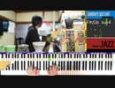 #245 ジャズアレンジ  - ・ジャズぬ美しゃ(月ぬ美しゃ/夏川りみ) ・ジャズを声（時を声/HY）沖縄音楽特集その8