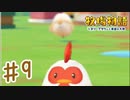 はじめての放牧【牧場物語オリーブタウンと希望の大地】#9