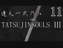 【ダークソウル3】達人一式のみで全ボス撃破するPart11【ゆっくり実況】