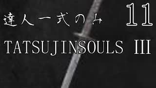 【ダークソウル3】達人一式のみで全ボス撃破するPart11【ゆっくり実況】
