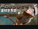 [ゆっくり実況]連邦冬景色 75旅目[Fallout4]