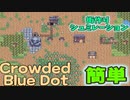 【ゆっくり実況】人がワラワラ増えると発展してきたんだなって思うよね【Crowded Blue Dot】