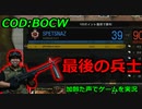 最後の兵士　Call of Duty: Black Ops Cold War ♯60　加齢た声でゲームを実況