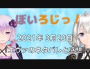 ぼいろじっ！『エヴァのネタバレと感想』