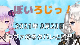 ぼいろじっ！『エヴァのネタバレと感想』