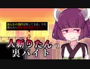 【KATANA ZERO】人斬りたんの裏バイト part2【VOICEROID実況】