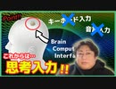 手でキーボード入力や音声入力はもう不要・・・未来は、思考操作が可能！ ブレインコンピューターインタフェース（BCI）からサイバネティックアバターまで！