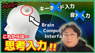 手でキーボード入力や音声入力はもう不要・・・未来は、思考操作が可能！ ブレインコンピューターインタフェース（BCI）からサイバネティックアバターまで！