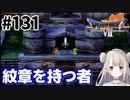 # 131【PS版ドラクエ7】ドラゴンクエストⅦで癒される！紋章を持つ者【DQ7】