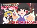 【トラウマブレイカー】SCP2996解説【ゆっくり解説】