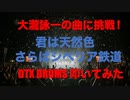 電子ドラム配信 DTX LIVE 「大瀧詠一さんの曲に挑戦 ! 」