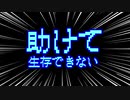 【ラジオ】助けて　生存できない男の話【雑談】