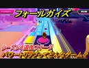 フォールガイズ　シーズン４追加ステージ　パワートリップってどんなゲーム？　【Fall Guys】