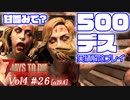 【7 DAYS TO DIE】Vol4-26 [α19.4] ５００回デス実績解除と、α19.4の変更点(後編)【VOICEROID】