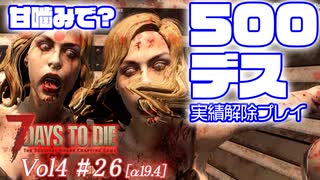 【7 DAYS TO DIE】Vol4-26 [α19.4] ５００回デス実績解除と、α19.4の変更点(後編)【VOICEROID】