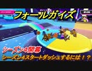 フォールガイズ　シーズン４攻略　スタートダッシュするには！？　＃２【Fall Guys】
