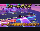 フォールガイズ　シーズン４優勝するためには？　＃３【Fall Guys】
