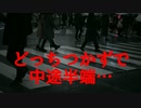 どっちつかずで中途半端…