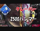 【APEX】クレーバー使えば2500ハンマー取れます！【LIVE切り抜き】
