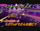 フォールガイズ　スクワッドってどんな感じ？　シーズン４新ルール　＃４【Fall Guys】