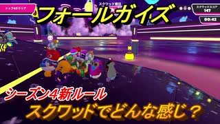 フォールガイズ　スクワッドってどんな感じ？　シーズン４新ルール　＃４【Fall Guys】