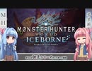 【MHW:I】ゆるふわ初見 part05【VOICEROID実況】