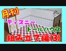 【ディズニードールハウス】可愛い小物をいっぱい手に入れよう☆パート15