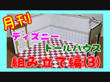 【ディズニードールハウス】可愛い小物をいっぱい手に入れよう☆パート15