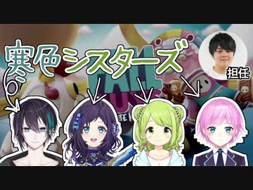 寒色とシスターズの茶番に勝手に巻き込まれるいちからCEO田角陸