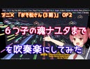 【おそ松さん3期OP2】６つ子の魂ナユタまでを吹奏楽にしてみた【音工房Yoshiuh】