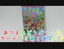 あつまれどうぶつの森カードグミ第２弾開封♪