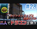 二人でドラゴンを倒すARK part ２８【ARK:Survival Evolved】
