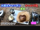 【ソロキャンプ】キャンプ場でのんびりくつろいできた　後編【大源太キャニオンキャンプ場】