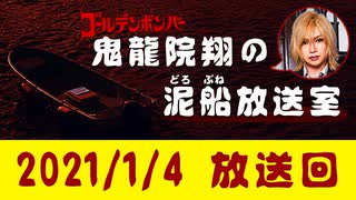 【2021/1/4 放送】鬼龍院翔の泥船放送室