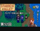 【Stardew Valley】ミニハープ演奏侍 第52回【実況】