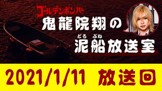 【2021/1/11 放送】鬼龍院翔の泥船放送室