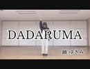 【ゆきき】DADARUMA【踊ってみた】