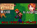 【Stardew Valley】ドラゴン・スープレックス侍 第53回【実況】