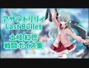 【ラスバレ】土岐紅巴 戦闘ボイス集【アサルトリリィ Last Bullet】