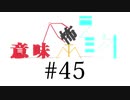 意味怖ラジオ #45