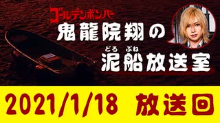 【2021/1/18 放送】鬼龍院翔の泥船放送室