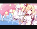 ぴこぴこ星川