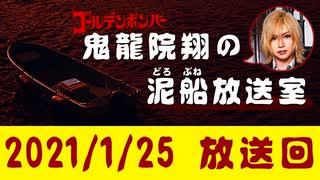 【2021/1/25 放送】鬼龍院翔の泥船放送室