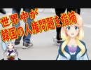 世界が韓国の人権問題について指摘！韓国が人権を侵害しているという指摘から免れるのは容易ではない【世界の〇〇にゅーす】