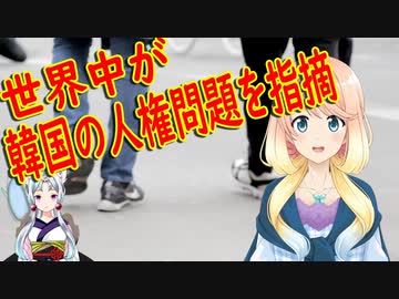 世界が韓国の人権問題について指摘！韓国が人権を侵害しているという指摘から免れるのは容易ではない【世界の〇〇にゅーす】