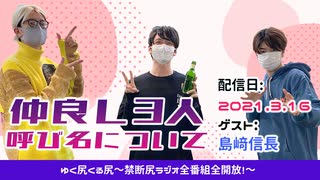 【ゲスト：島﨑信長】江口拓也、西山宏太朗　禁断尻ラジオ #066