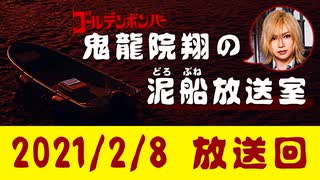 【2021/2/8 放送】鬼龍院翔の泥船放送室