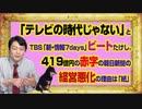 #968 「テレビの時代じゃない」とビートたけしがＴＢＳ「ニュースキャスター」で嘆く。４１９億円の赤字の朝日新聞の経営悪化の理由は「疑惑は深まった」｜みやわきチャンネル#1118Restart968