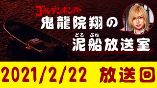 【2021/2/22 放送】鬼龍院翔の泥船放送室